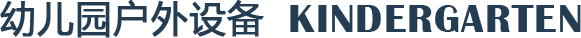 幼兒園游樂設(shè)備