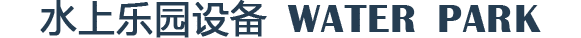 水上游樂設(shè)備